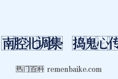 南腔北调集·捣鬼心传是什么意思的图片